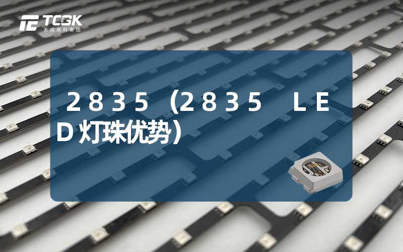 2835（2835 LED灯珠优势）